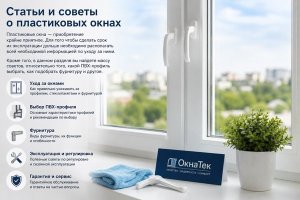 Статьи и советы по пластиковым окнам: почему информация об уходе, профиле и фурнитуре важна не меньше самой покупки