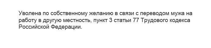 Жена перевод. Увольнение в связи с переводом мужа военнослужащего. Заявление на увольнение в связи с переводом мужа военнослужащего. Заявление на увольнение в связи с переводом мужа. Увольнение в связи с переводом мужа.