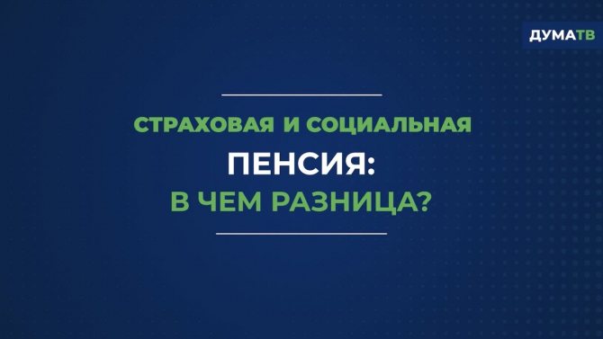 Разница пенсии. Страховые и социальные пенсии разница. Социальная пенсия и страховая чем отличается. Социальная и страховая пенсия в чем отличие. Разница между страховой и социальной пенсией.