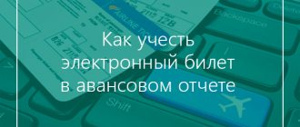 electronic ticket in the advance report