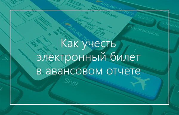 electronic ticket in the advance report