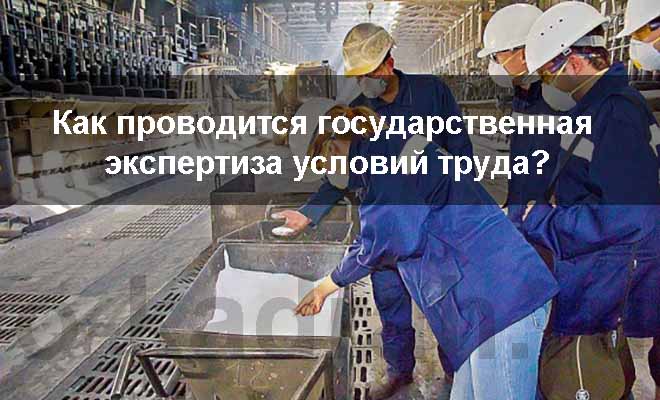 State examination of working conditions