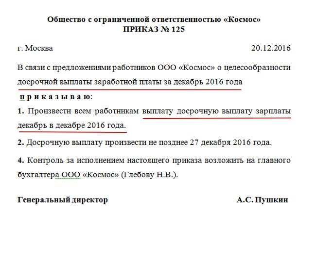 Образец приказа о выплате заработной платы образец