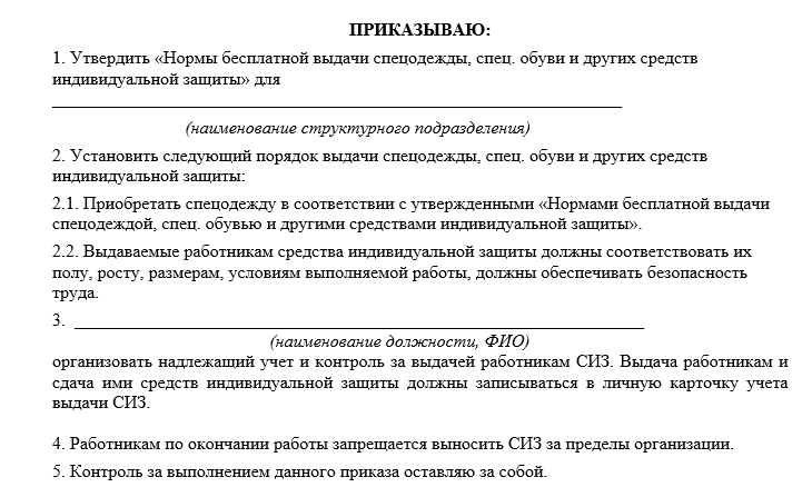 Приказ о назначении ответственного за выдачу сиз образец