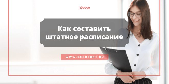 Как составить штатное расписание