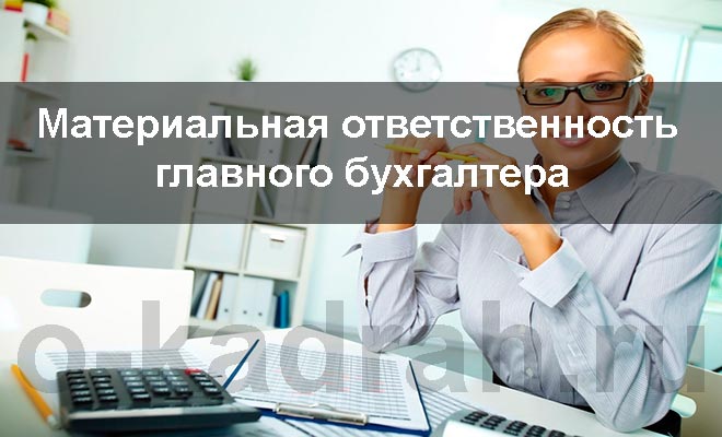 материальная ответственность главного бухгалтера