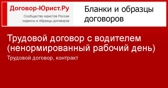 Ненормированный рабочий день в трудовом договоре образец