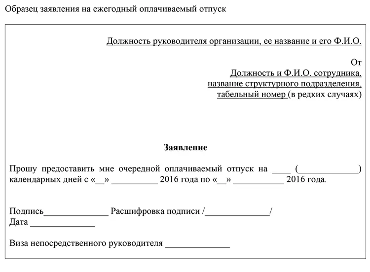 Как правильно писать заявление на очередной оплачиваемый отпуск образец