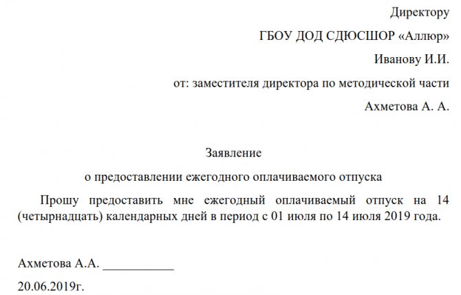 Образец заявления на отпуск в 2019