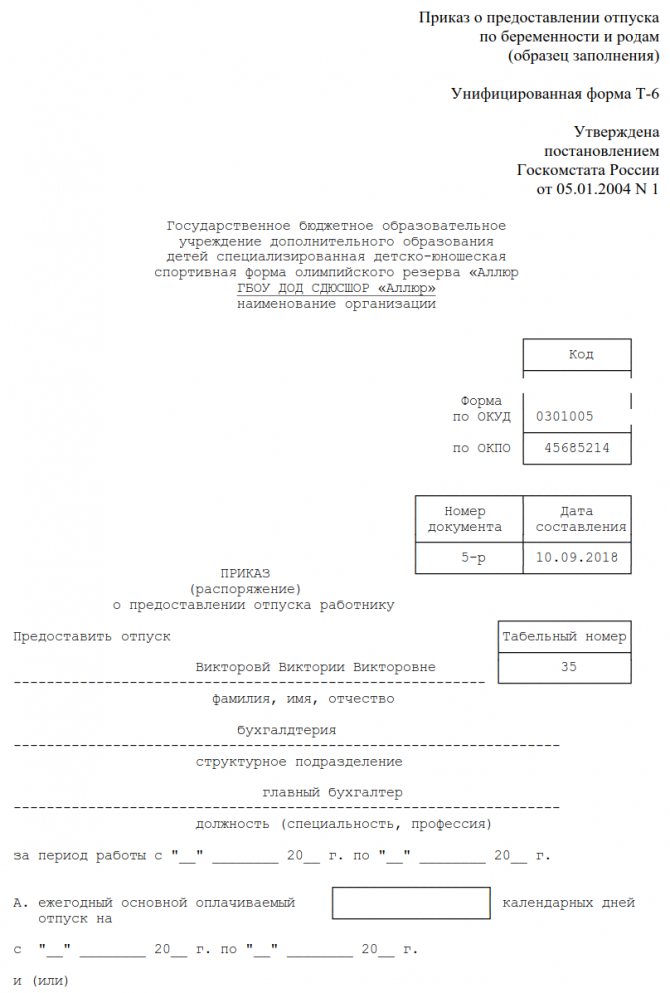 Образец приказа о дополнительном отпуске по беременности и родам