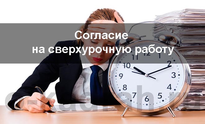 согласие на сверхурочную работу