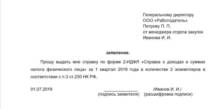 Образец заявления на справку 2 ндфл с работы