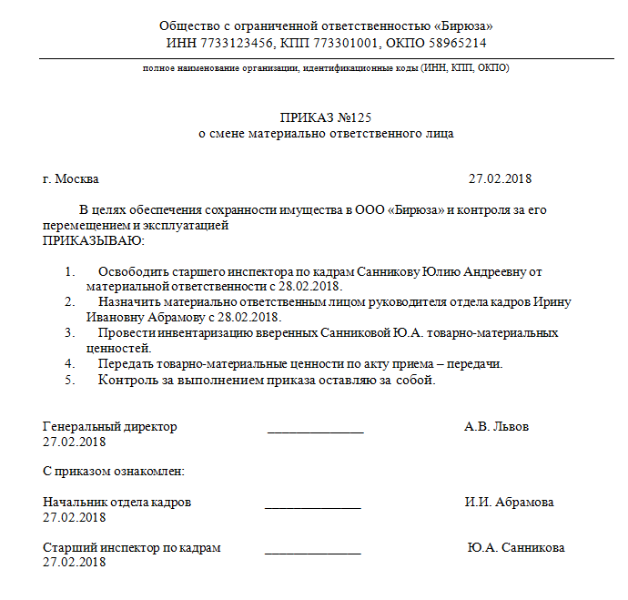 Приказ о смене материально ответственного лица образец в бюджетных учреждениях