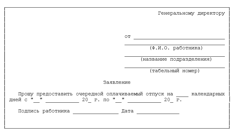 Как правильно пишется заявление на отпуск образец оплачиваемый