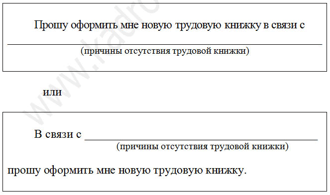 Трудовая в связи с утратой. Прошу выдать трудовую книжку заявление. Заявление с указанием причины отсутствия трудовой книжки. Заявление об отсутствии трудовой книжки. Заявление о потере трудовой книжки.